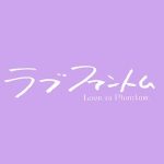 Love Is Phantom 1. Sezon 10. Bölüm