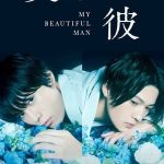 My Beautiful Man 1. Sezon 6. Bölüm