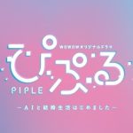 Piple: My Married Life with an AI 1. Sezon 8. Bölüm